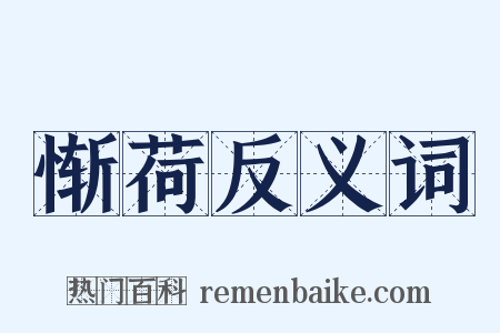 惭荷反义词是什么意思的图片